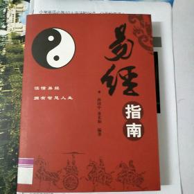 易经指南