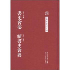 书史会要 续书史会要 （中国艺术文献丛刊 精装 全一册）