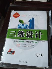 2019新课标高考总复习 三维设计 化学  一套六3本装