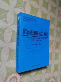 <<联合国反腐败公约>>解读