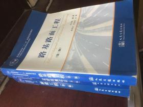 路基路面工程（第3版）/普通高等教育“十一五”国家级规划教材·21世纪交通版高等学校教材