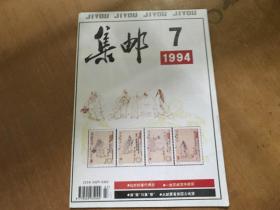 集邮1994.7