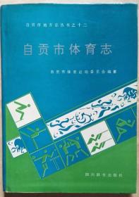 《自贡市体育志》（软精装）》(四川省地名录丛书之十二）