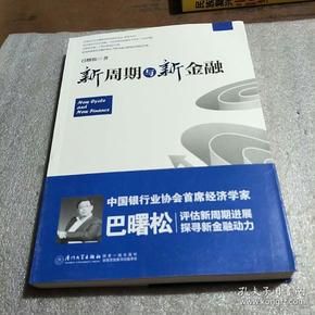 新周期与新金融【著名经济学家巴曙松教授权威解读中国金融新趋势的又一力作】