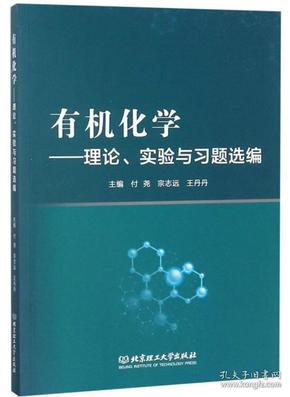 有机化学：理论、实验与习题选编