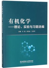 有机化学—理论、实验与习题选选编