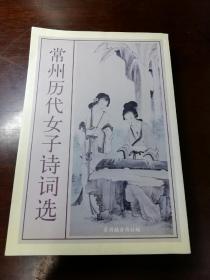 常州历代女子诗词选(常州)