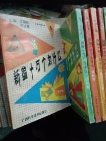 少年科学文库—新编十万个为什么（全二十卷，缺一卷，现存十九卷）包邮