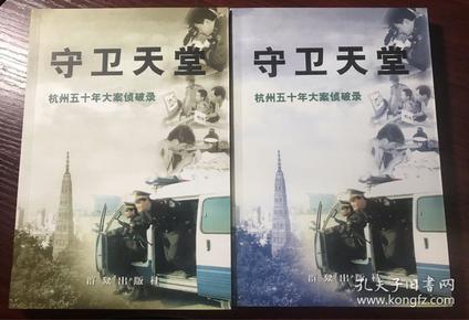 守卫天堂: 杭州五十年大案侦破录（上下全2册）【无涂画笔迹，品好】