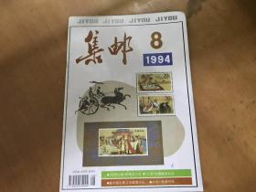 集邮1994.8