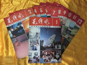 无线电 1983年（1期-12期）