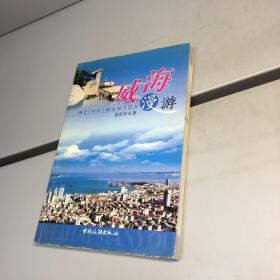 威海漫游 【 一版一印 9品 +++正版现货 自然旧 多图拍摄 看图下单 】