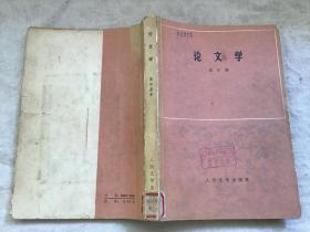 论文学【馆藏】