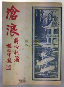 1928年初版《沧浪》/蒋吟秋/赵眠云,题/范烟桥,顾明道,郑逸梅,等序/受古书店/中一书局, 国光书局