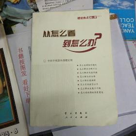 从怎么看到怎么办？ 理论热点面对面•2011