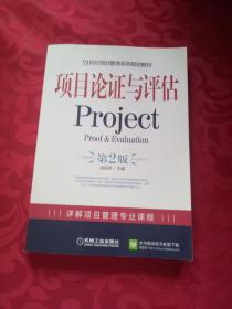 21世纪项目管理系列规划教材：项目论证与评估Project（第2版）