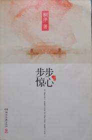 步步惊心