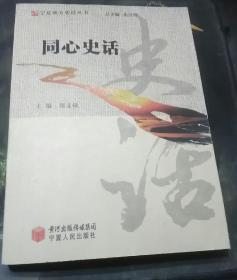 同心史话
