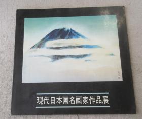 现代日本画名画家作品展