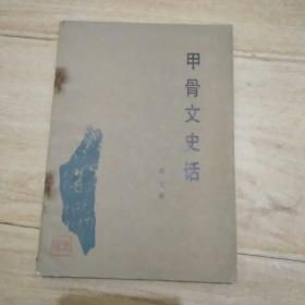 甲骨文史话