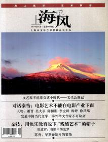 上海采风2017年1-12月号仅缺11月号.总第312-321、323期.11册合售