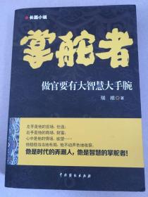 掌舵者