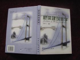 桥梁建筑美学 盛洪飞  精装 16开 1999年1版1印