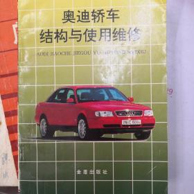 奥迪轿车结构与使用维修