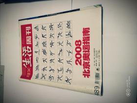 三联生活周刊2008年第27期总第489期（封面：2008北京奥运指南）