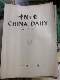 中国日报(1984年1-12月全年合订本）英文版