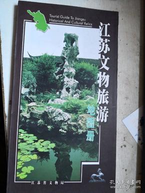 江苏文物旅游地图册