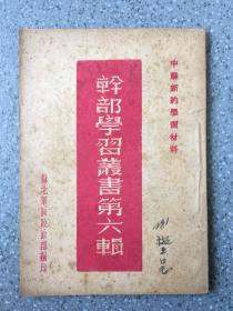 极其罕见：孤本：原建国前中共南通县委书记、中共苏北区委青委书记、北京农业大学党委书记 收藏 苏北军区政治部编印——干部学习丛书《中苏新约学习材料》