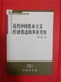 近代中国资本主义经济形态的多重考察