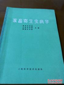 家畜寄生虫病学 南京农学院，江苏农学院