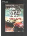 上海汽车工业五十年（ 1955-2005）（上卷），上海往事资料选辑126：（在推荐语里看目录二）