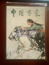 【创刊号】【私人珍藏近全新，适合收藏】中国书画 1，人民美术出版社，1979【一版一印】