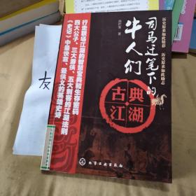 司马迁笔下的牛人们：（行走职场江湖的智慧宝典和生存密码；四大公子、三大游侠、五大刺客的江湖法则；《史记》中最快意、最侠义的英雄史诗）