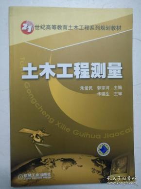 土木工程测量——21世纪高等教育土木工程系列规划教材