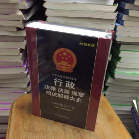 中华人民共和国常用行政法律法规规章司法解释大全（2015年版）