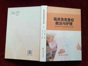 临床急危重症救治与护理（精装 / 16开） [千里医药]