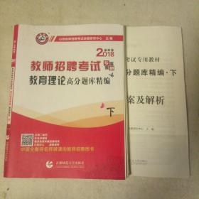 2018年教师招聘考试专用教材，教育理论高分题库精编下册。