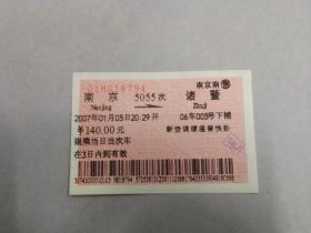 火车票收藏：南京——5055——诸暨（老南京南售）