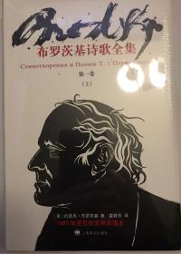 布罗茨基诗歌全集 第一卷（上）