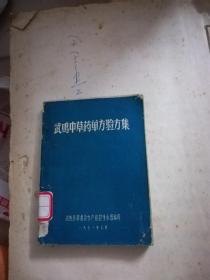 武鸣中草药单方验方集【全是卫生所.医院献方.有医院地址】有鼻咽癌.肿瘤奇方妙药170种之多   原版现货