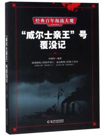 威尔士亲王号覆灭记ISBN9787513920056/出版社：民主与建设