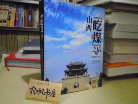 山西“吃煤”之后(二