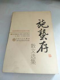 施蛰存散文选集    馆藏书