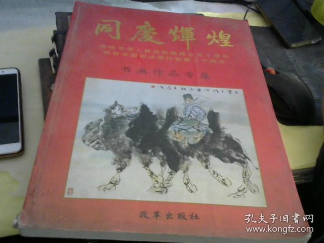 同庆辉煌——庆祝中华人民共和国成立五十周年，祝贺中国农业银行恢复二十周年书画作品专集