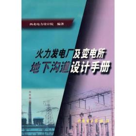 火力发电厂及变电所地下沟道设计手册