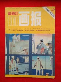 富春江画报   1985.7   总第389